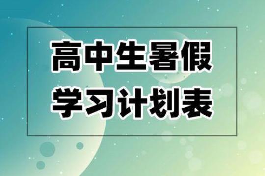 高中生12月份学习计划