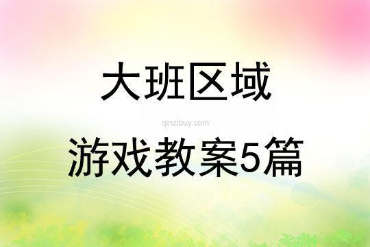 幼儿园大班游戏活动计划5篇