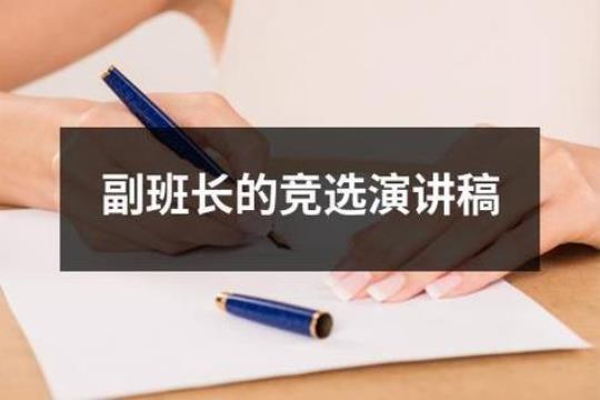 竞选副班长的演讲稿（精选24篇）