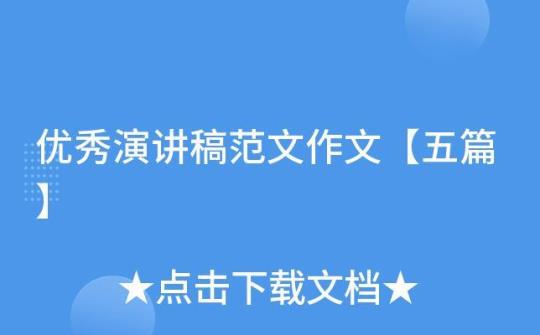 【必备】演讲稿作文锦集五篇 演讲稿作文格式