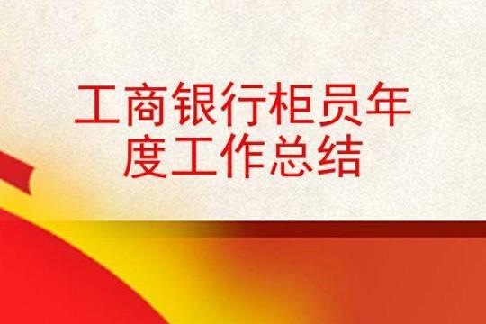 2023中国工商银行年度工作总结