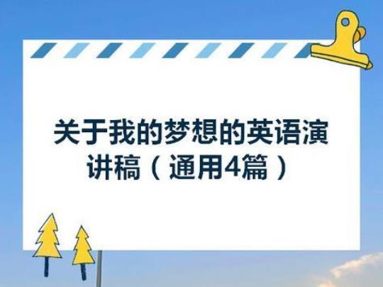 我梦想的大学生活英语演讲稿（通用5篇） 梦想大学生活英语作文