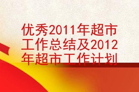 超市商场工作计划12篇