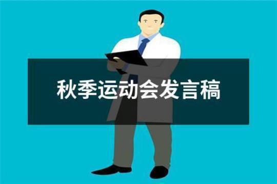 初中运动会发言稿20篇