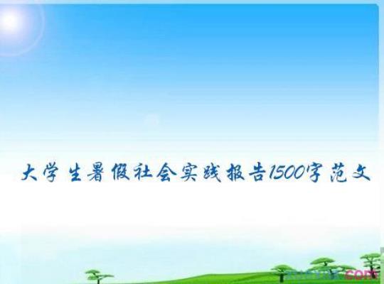 大学生暑假社会实践报告总结1500字 大学生暑假社会实践活动登记表怎么填