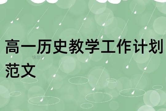 高一历史教学个人工作计划范文12篇 高一历史教学反思20篇简短