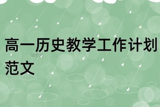 高一历史教学个人工作计划范文12篇