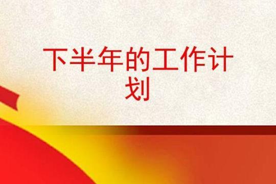 企业员工个人下半年工作计划2020