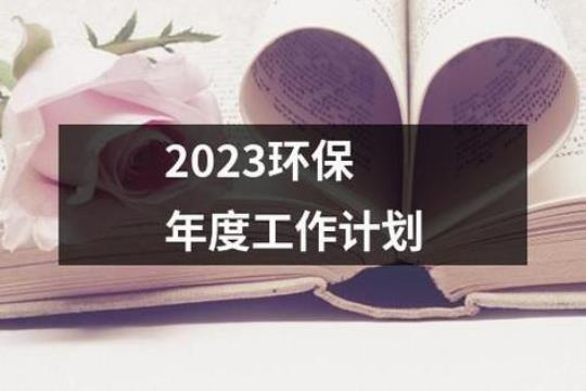 学校环保工作计划格式及范文1500字模板