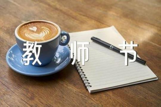 小学庆祝教师节活动总结范文范例(12篇)