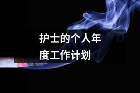 关于护士个人的工作计划精选7篇