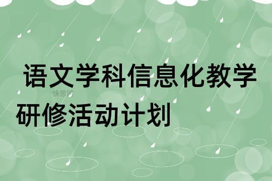 学校教师研修教学计划(精选5篇)