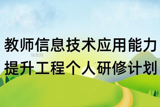 信息技术2.0培训教师个人研修计划