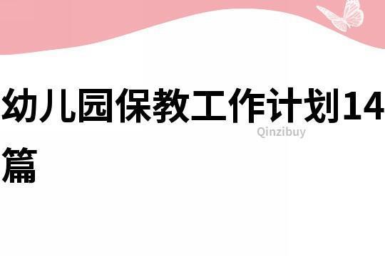 【热门】最新保教工作年度计划汇总