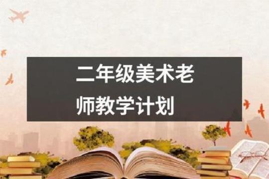 学校美术教学计划系列5篇