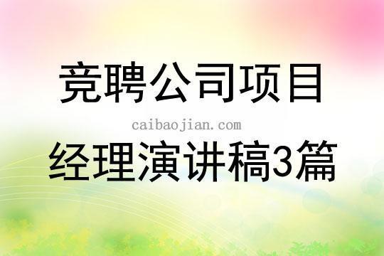 竞聘企业总经理演讲稿