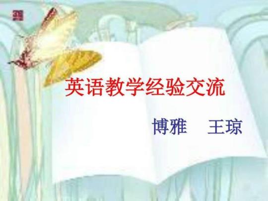 英语教学经验交流发言稿(13篇) 优秀英语教师经验交流发言稿