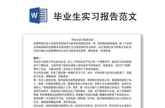 本科毕业实习报告范文3000字