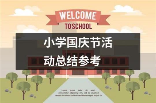 学校国庆节活动总结精选10篇