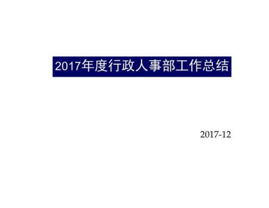 行政人事年度工作计划范文6篇