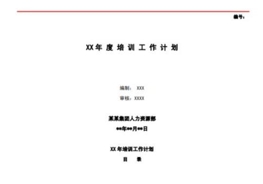 2020企业员工培训计划