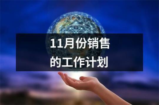 房地产销售11月份工作计划