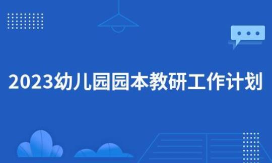 幼儿园园本教研工作计划6篇