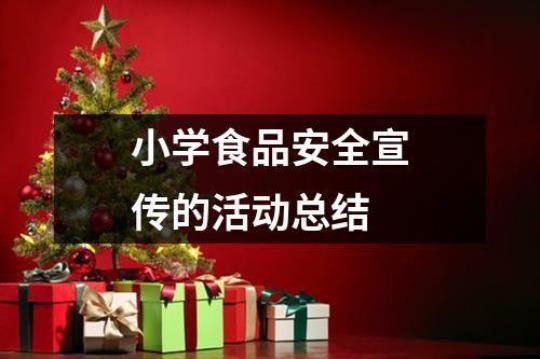 校园食品安全活动总结1500字模板