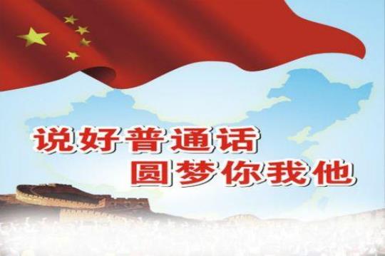 中学2018推广普通话宣传周活动总结