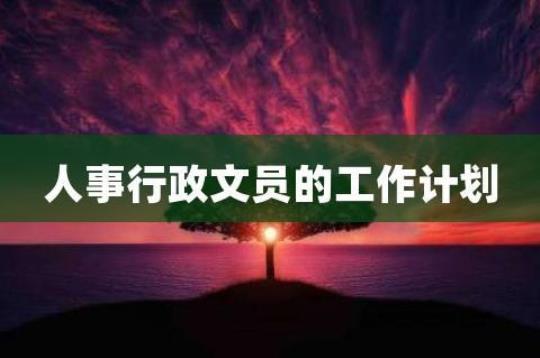 企业文员个人工作计划