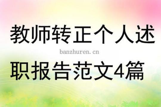 教师转正实习报告范文 教师转正需要什么条件