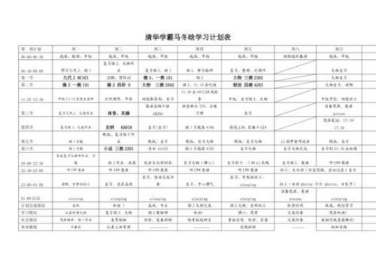 清华学霸学习计划