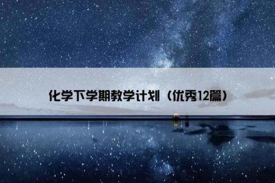 2022高二化学教学计划精选7篇