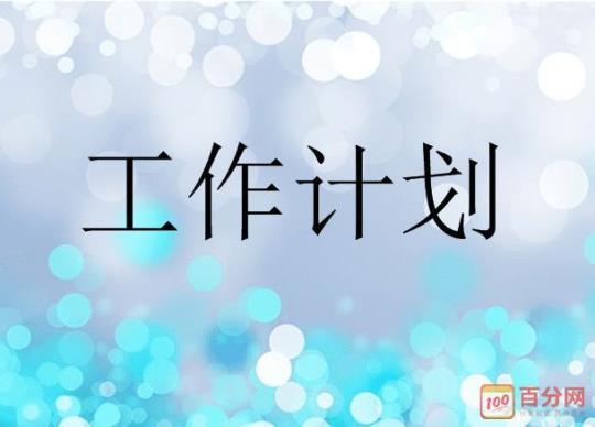 大学会计年度工作计划模板1500字