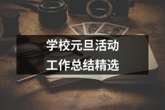 学校活动总结范本10篇