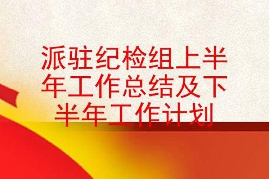 关于单位纪检部门工作计划模板 单位被纪检抓玩手机