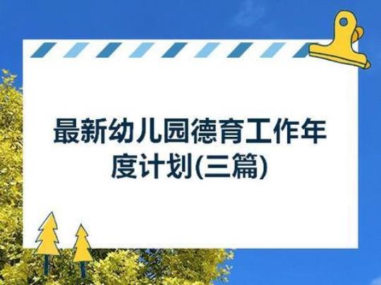 幼儿园德育工作计划(系列十四篇) 幼儿园德育工作计划2023秋季学期