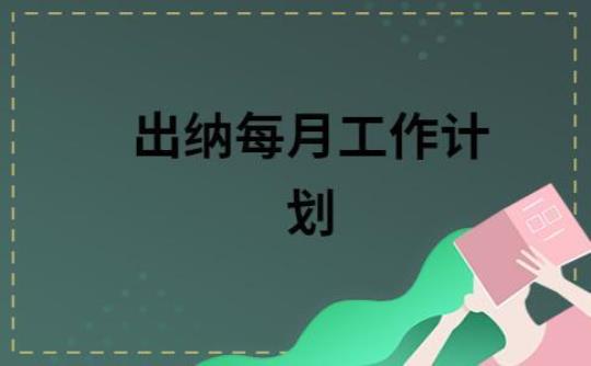 公司出纳10月份个人工作计划