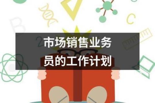 销售业务员个人工作计划(7篇)