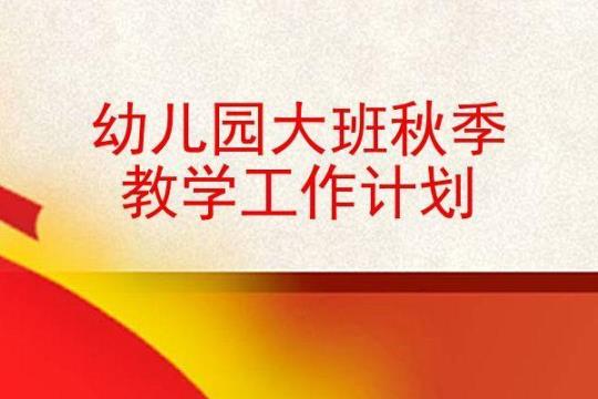 秋季幼儿园教师工作计划大班8篇