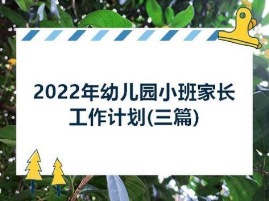 幼儿园家长学校工作计划热门6篇 幼儿园家长学校工作计划2023