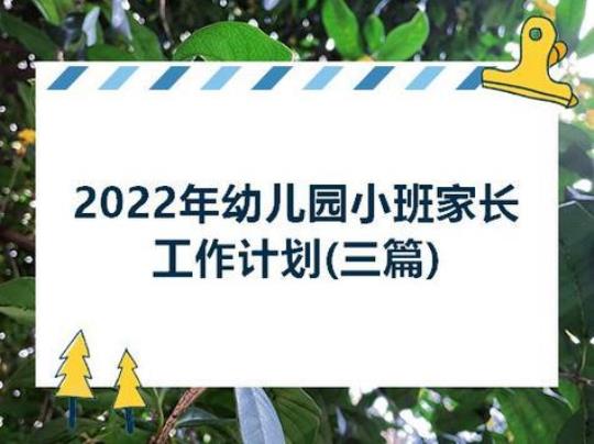 幼儿园家长学校工作计划热门6篇