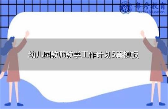 幼儿园班老师年度工作计划集锦5篇