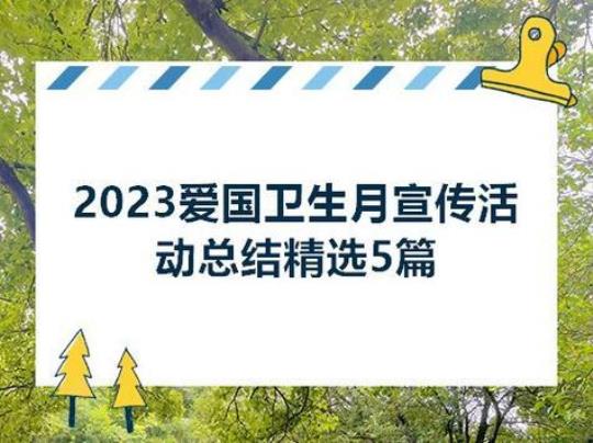大学校园爱国卫生月活动总结 校园爱国卫生月活动资料