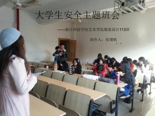 大学生安全教育主题班会总结 大学生安全教育主题班会ppt