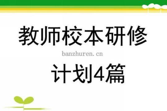 校本研修年度计划精选(9篇)