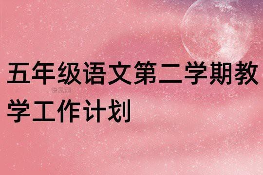 五年级语文教师四月份工作计划