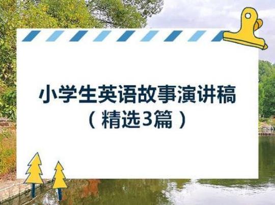 英语演讲小故事「参考」 英语演讲ppt模板免费下载
