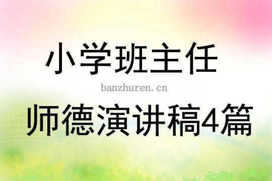 小学师德演讲稿合集九篇 小学师德演讲稿一等奖视频