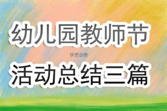 教师节活动总结幼儿园大班